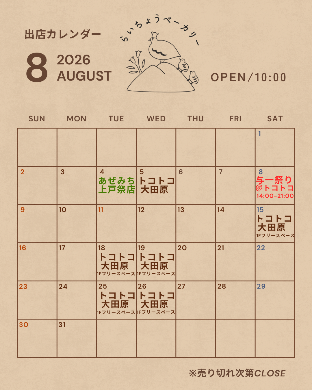 ８月出店カレンダー