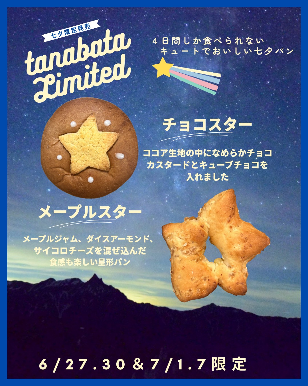 七夕限定パン